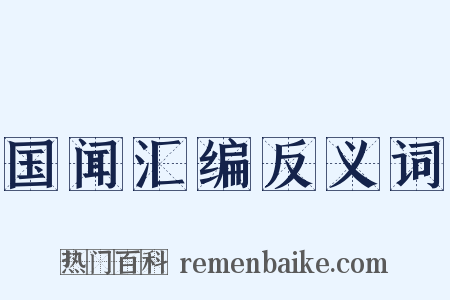 国闻汇编反义词是什么意思的图片